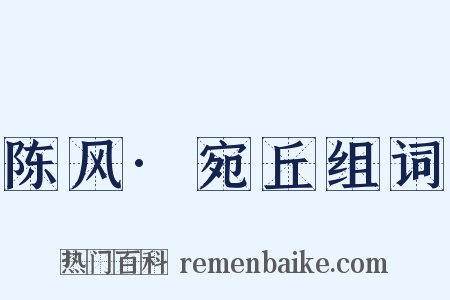 陈风·宛丘组词是什么意思的图片